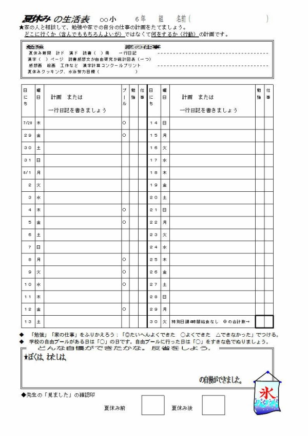 夏休みの目標 計画表 一行日記 反省表 高学年版 柴田克美教育大全集