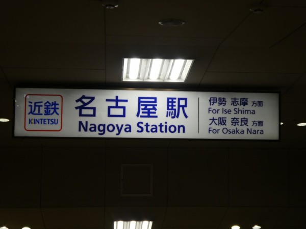 近鉄名阪特急アーバンライナーnext乗車記 (2019/9/7) : ぴのってぃの