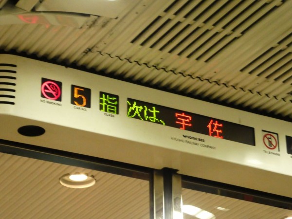 みん北九で西九州撮り鉄旅 その9 ドリームな臨時ソニック97号