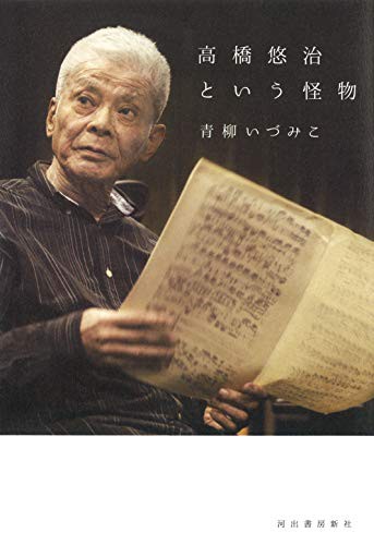 高橋悠治という怪物』その1 : PIOピアノ雑記帳
