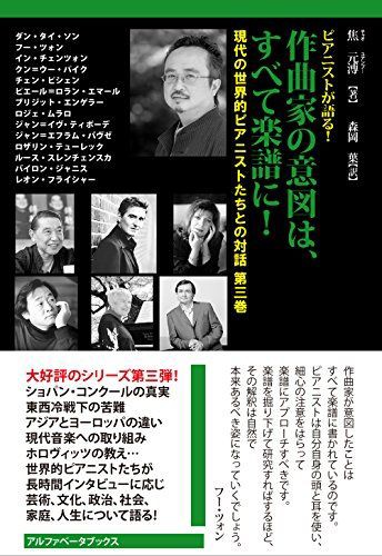 作曲家の意図は すべて楽譜に 現代の世界的ピアニストたちとの対話 第三巻 Pioピアノ雑記帳