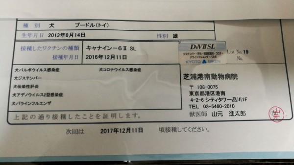 犬６種混合ワクチン キャナイン６ツーsl トイプーポッチャマ