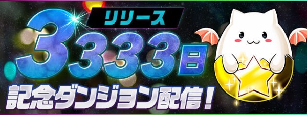 リリース３３３３日記念イベントと神器龍シリーズ 日々努力 のblog