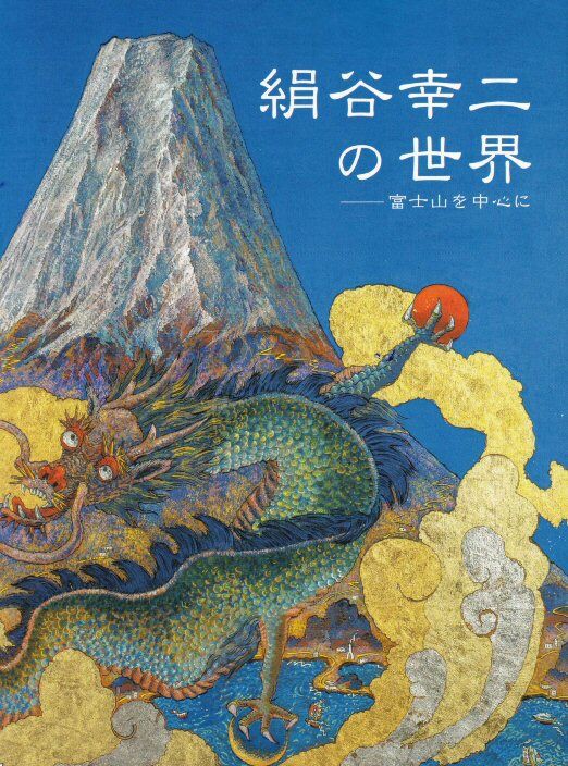 絹谷幸二の富士山 を堪能 Pitibo00のブログ