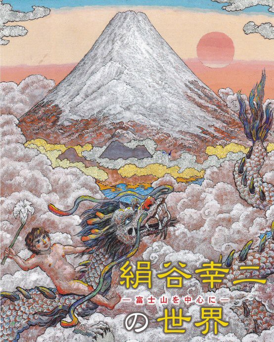 絹谷幸二の富士山 を堪能 Pitibo00のブログ
