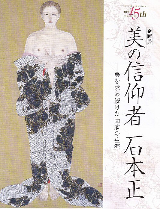 生涯、独自の美を追求した石本正 : pitibo2000のブログ