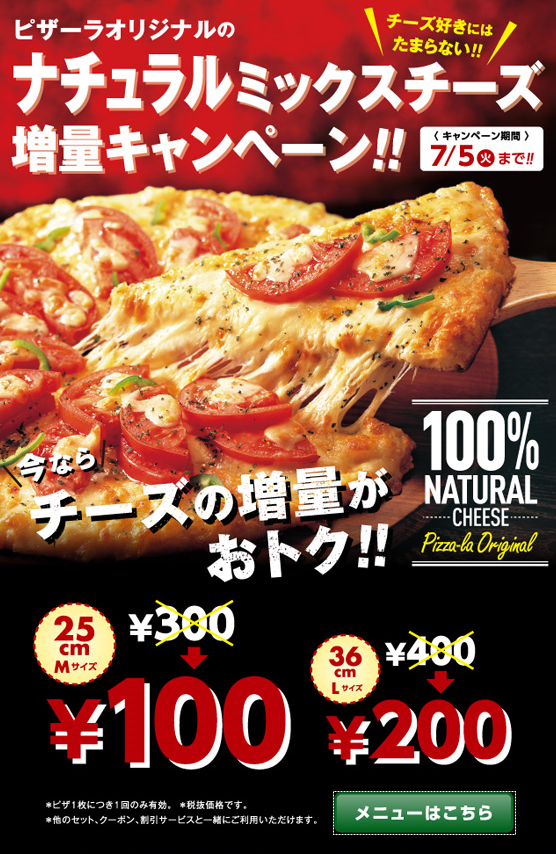 ピザーラ チーズ増量キャンペーン 格安でチーズ増量 7月5日まで 宅配ピザ情報局