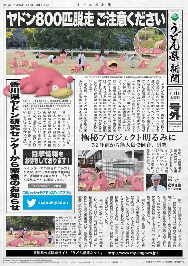 エイプリルフールネタ うどん県がヤドン県に ポケモンろーど2nd