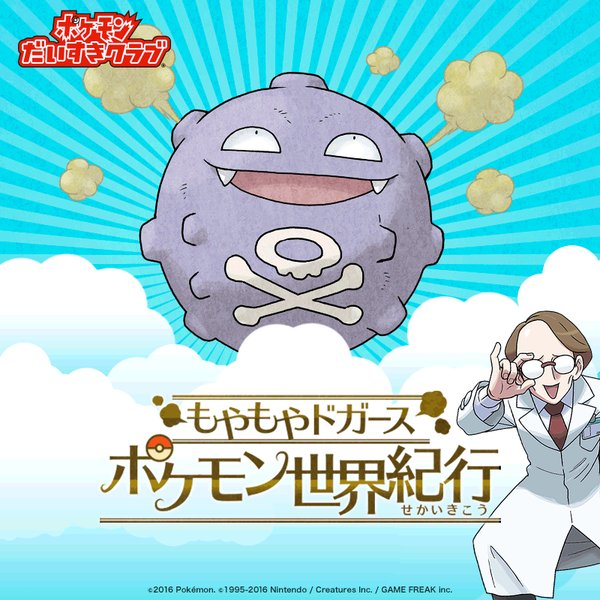 特集ページ もやもやドガースポケモン世界紀行 がオープン中 ポケモンろーど2nd 特集ページ もやもやドガースポケモン世界紀行 がオープン中 ポケモンろーど2nd