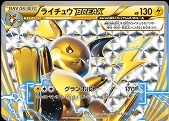 Break進化パック登場 ライチュウbreak ポケモンろーど2nd