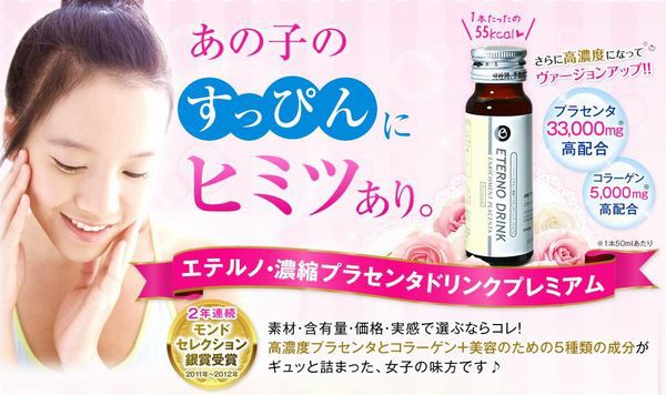 エテルノ濃縮プラセンタドリンクプレミアム 目標は５歳若く エテルノ濃縮プラセンタドリンクプレミアム 激安通販 最新情報