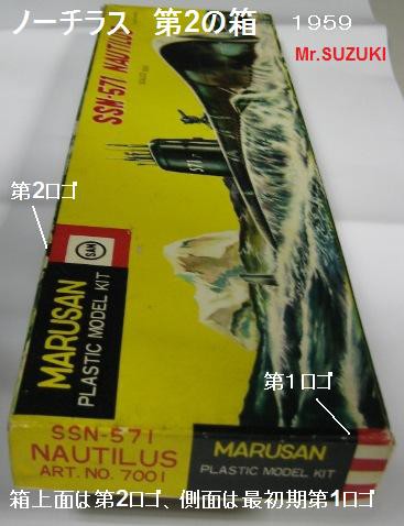 日本最初のプラモデル～マルサン ノーチラス : ぷらもった1960