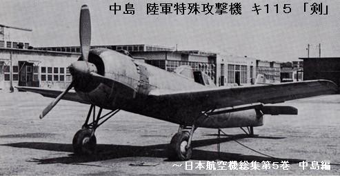 中島 陸軍特殊攻撃機 キ１１５ 「剣」 : ぷらもった1960年代国産プラモ