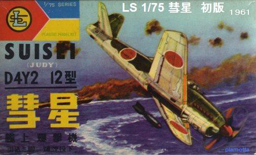 LS 1/75 彗星12型 その2