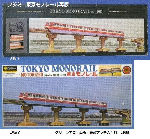 フジミ 東京モノレール 1/80 1964 : ぷらもった1960年代国産