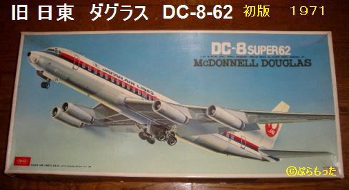 ダグラス DC8 （２） 旧 日東 DC8-62 初版 : ぷらもった1960年代国産