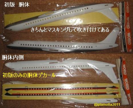 ダグラス DC8 （2） 旧 日東 DC8-62 初版 : ぷらもった1960年代国産