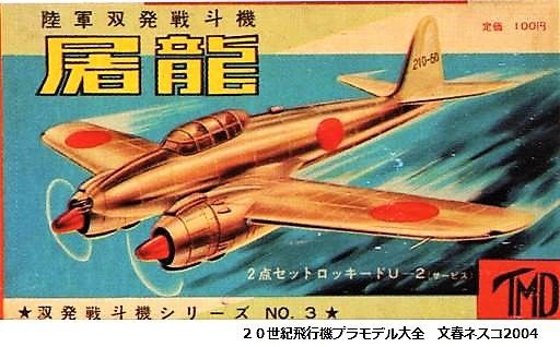 謎の飛燕プラモデル3種 : ぷらもった1960年代国産プラモレポート（第1）