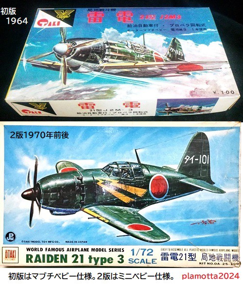 ニチモ1/72 雷電初版を作ってみる① : ぷらもった1960年代国産
