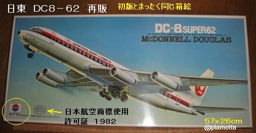 ダグラス DC8 （２） 旧 日東 DC8-62 初版 : ぷらもった1960年代国産