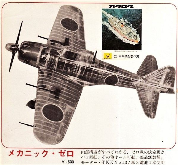 三共 1/30 メカニック・ゼロ : ぷらもった1960年代国産プラモ
