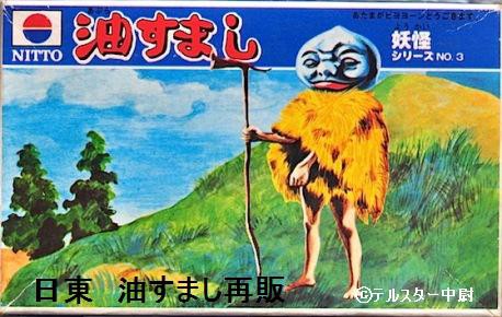 日東科学 妖怪シリーズ（２） 油すまし・からかさ : ぷらもった1960 