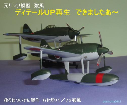 サンワ模型 川西 強風(3) 再生完了~ : ぷらもった1960年代 サンワ模型 川西 強風(3) 再生完了~ : ぷらもった1960年代