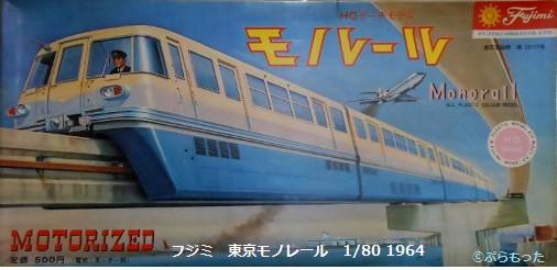 フジミ 東京モノレール 1/80 1964 : ぷらもった1960年代国産プラモ