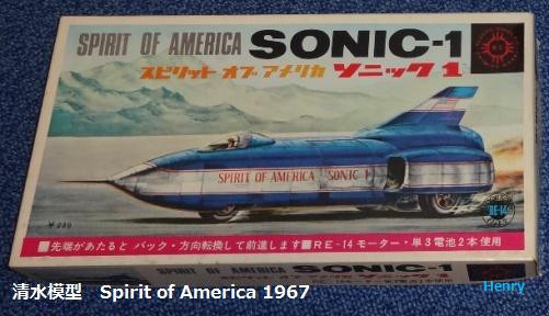 Spirit of America SONIC 1 : ぷらもった1960年代国産プラモレポート（第1）