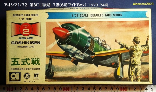 アオシマ1/72精密シリーズ9 : ぷらもった1960年代国産プラモレポート