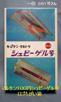 マルサン シュピーゲル号100円版 : ぷらもった1960年代国産