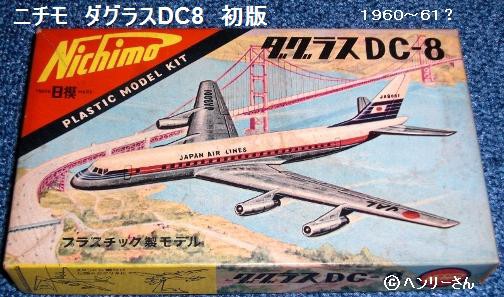 ダグラス DC8 （１） ニチモ DC8 JA8001 Fuji 富士号 : ぷらもった1960