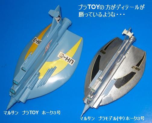 マルサン　ソフビ　ウルトラホーク2号 マルサン ウルトラホーク（2） ウルトラホーク3号 中（B：150円版