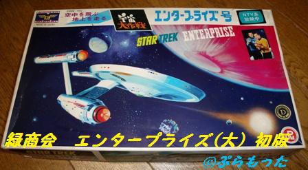 緑商会 宇宙船エンタープライズ（大） 初版 １９６９ : ぷらもった1960年代国産プラモレポート（第1）