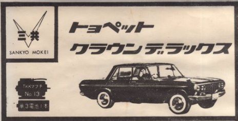 三共 トヨペット・クラウン・デラックス 1964年型 : ぷらもった