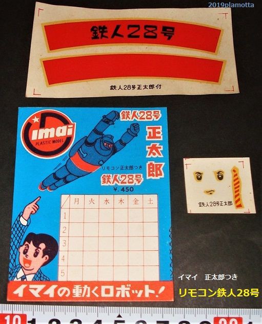 イマイ 鉄人28号リモコン版1964 : ぷらもった1960年代国産プラモ