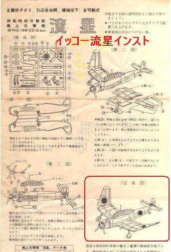 イッコーモケイ（一光） 艦上攻撃機「流星」 : ぷらもった1960
