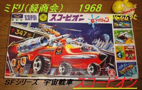 ミドリ（緑商会） 宇宙戦車 スコーピオン （１） : ぷらもった1960年代国産プラモレポート（第1）