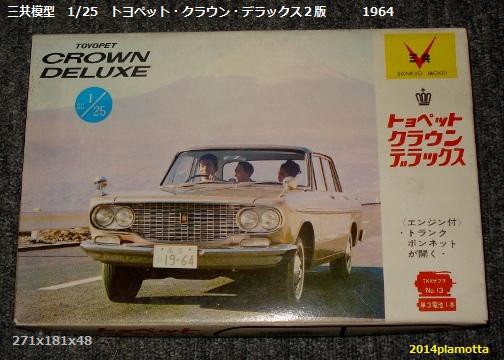 三共 トヨペット・クラウン・デラックス 1964年型 : ぷらもった1960年代国産プラモレポート（第1）