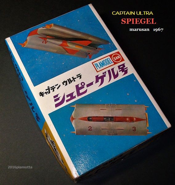 マルサン シュピーゲル号１００円版 : ぷらもった1960年代国産プラモレポート（第1）