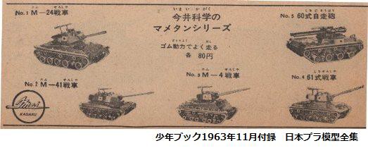 61式戦車③ イマイ マメタン・ミゼットRC・スーパーRC : ぷらもった