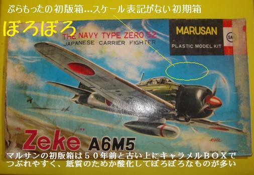 マルサン 零戦のプラモデル マルサン 零戦 1／50 : ぷらもった1960年代国産プラモ