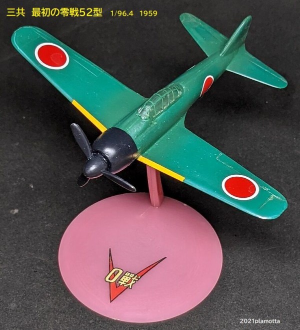 三共 最初の飛行機プラモ4種① 零戦52型 : ぷらもった1960年代国産