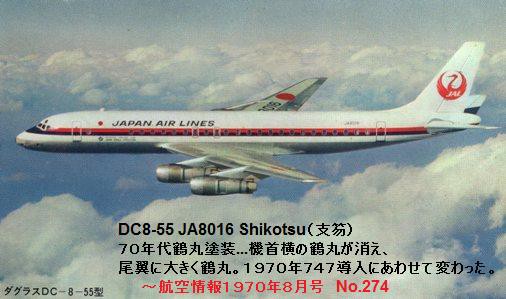 ダグラス DC8 （１） ニチモ DC8 JA8001 Fuji 富士号 : ぷらもった1960