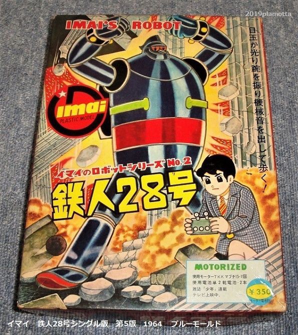 イマイ 鉄人28号リモコン版1964 : ぷらもった1960年代国産プラモレポート（第1）