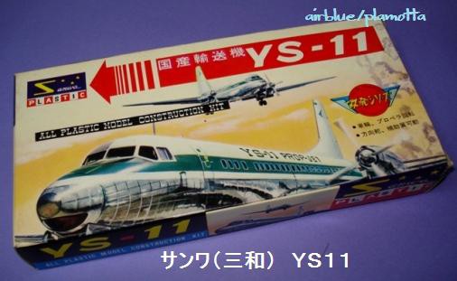 戦後初の国産旅客機 ＹＳ－１１ （１） サンワ : ぷらもった1960年代国産プラモレポート（第1）