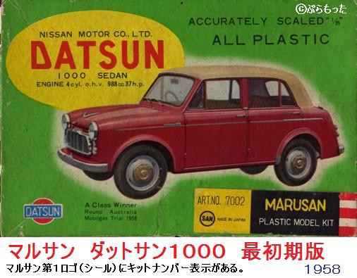 マルサン・レポート 日本最初のプラモデル群（４） ダットサン１０００ : ぷらもった1960年代国産プラモレポート（第1）