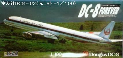 ダグラス DC8 （２） 旧 日東 DC8-62 初版 : ぷらもった1960年代国産プラモレポート（第1）