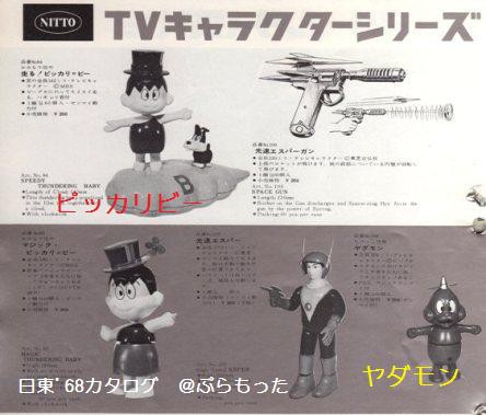 日東'68カタログ（4） かみなり坊や ピッカリビー : ぷらもった1960