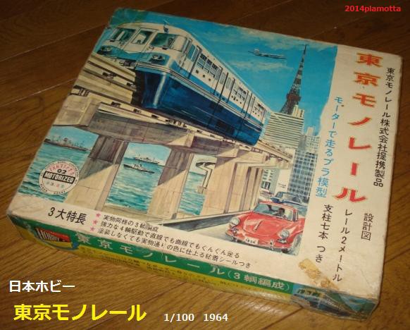 日本ホビー １／１００ 東京モノレール : ぷらもった1960年代国産 